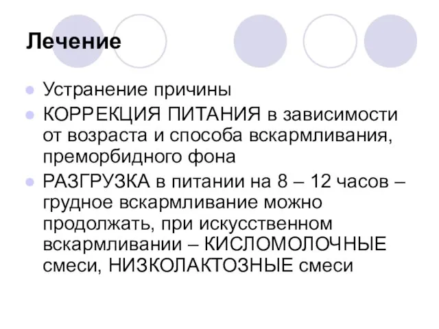 Лечение Устранение причины КОРРЕКЦИЯ ПИТАНИЯ в зависимости от возраста и