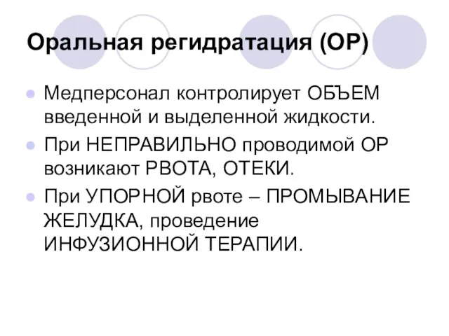 Оральная регидратация (ОР) Медперсонал контролирует ОБЪЕМ введенной и выделенной жидкости.