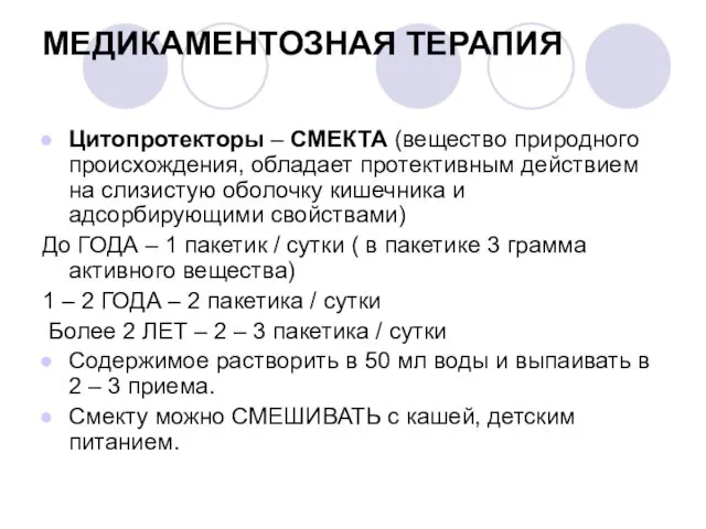 МЕДИКАМЕНТОЗНАЯ ТЕРАПИЯ Цитопротекторы – СМЕКТА (вещество природного происхождения, обладает протективным