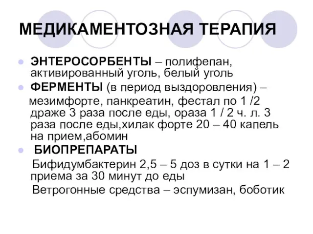 МЕДИКАМЕНТОЗНАЯ ТЕРАПИЯ ЭНТЕРОСОРБЕНТЫ – полифепан, активированный уголь, белый уголь ФЕРМЕНТЫ