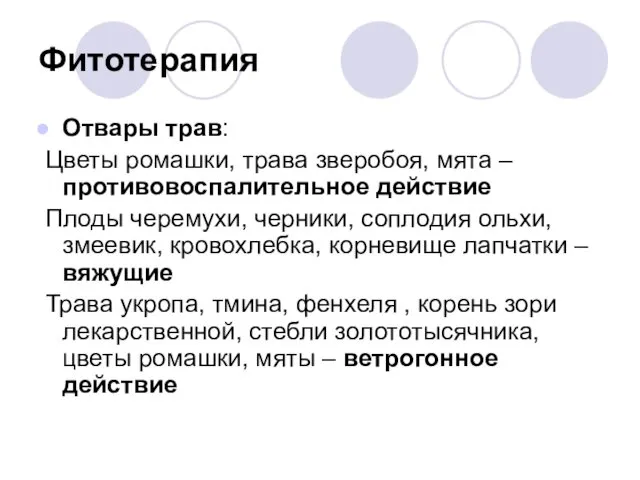 Фитотерапия Отвары трав: Цветы ромашки, трава зверобоя, мята – противовоспалительное