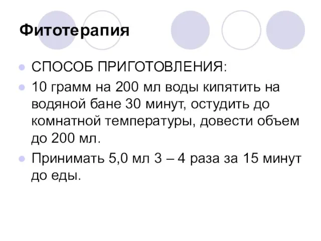 Фитотерапия СПОСОБ ПРИГОТОВЛЕНИЯ: 10 грамм на 200 мл воды кипятить