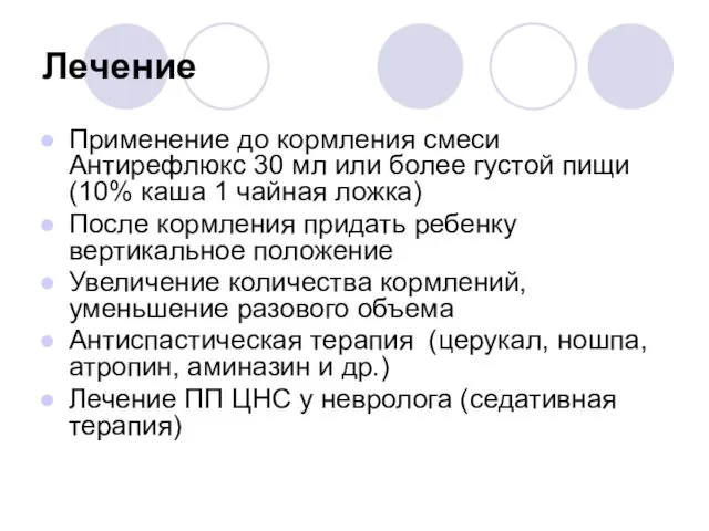 Лечение Применение до кормления смеси Антирефлюкс 30 мл или более