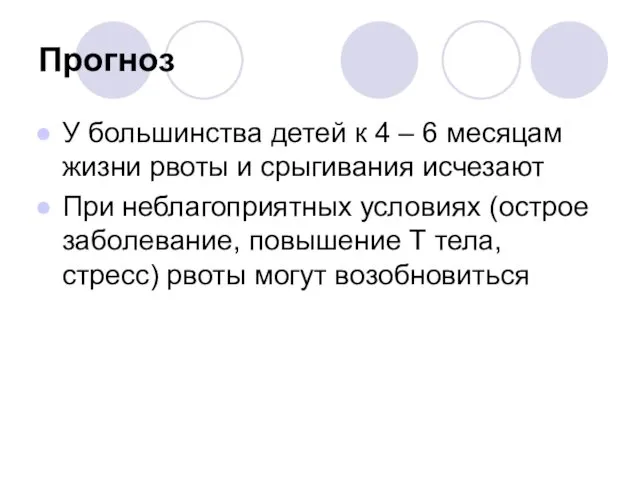 Прогноз У большинства детей к 4 – 6 месяцам жизни