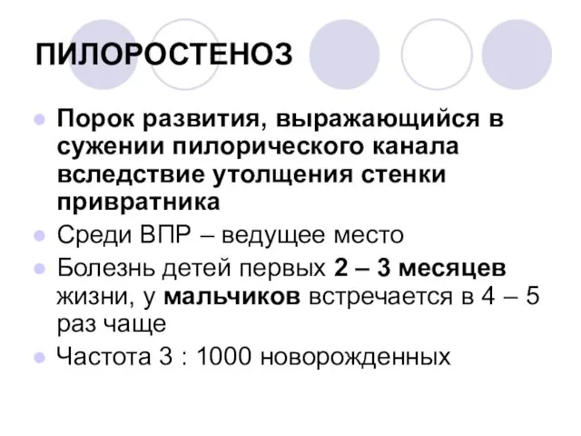 ПИЛОРОСТЕНОЗ Порок развития, выражающийся в сужении пилорического канала вследствие утолщения