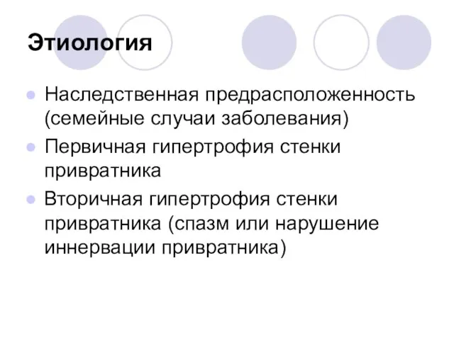 Этиология Наследственная предрасположенность (семейные случаи заболевания) Первичная гипертрофия стенки привратника