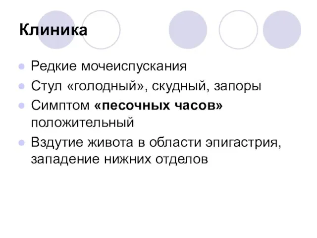 Клиника Редкие мочеиспускания Стул «голодный», скудный, запоры Симптом «песочных часов»