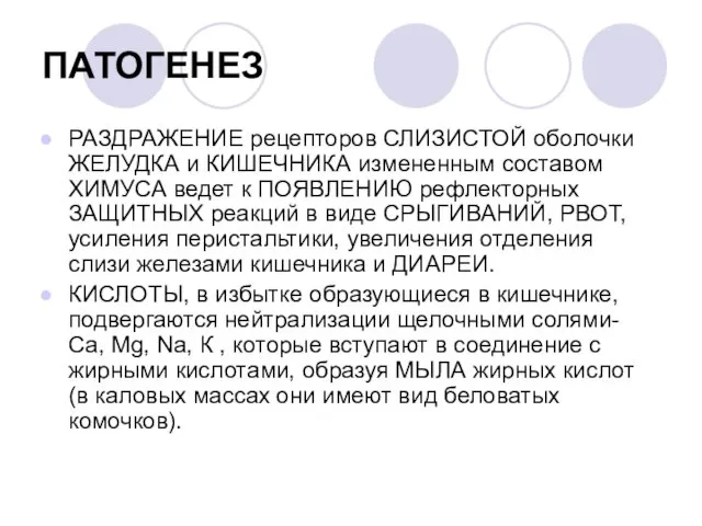 ПАТОГЕНЕЗ РАЗДРАЖЕНИЕ рецепторов СЛИЗИСТОЙ оболочки ЖЕЛУДКА и КИШЕЧНИКА измененным составом