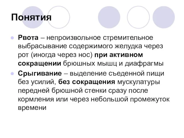 Понятия Рвота – непроизвольное стремительное выбрасывание содержимого желудка через рот