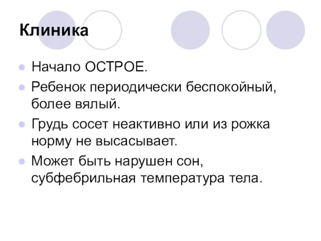 Клиника Начало ОСТРОЕ. Ребенок периодически беспокойный, более вялый. Грудь сосет