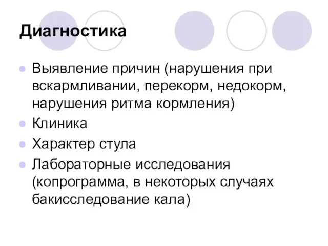 Диагностика Выявление причин (нарушения при вскармливании, перекорм, недокорм, нарушения ритма