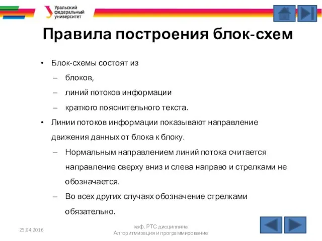 Правила построения блок-схем Блок-схемы состоят из блоков, линий потоков информации