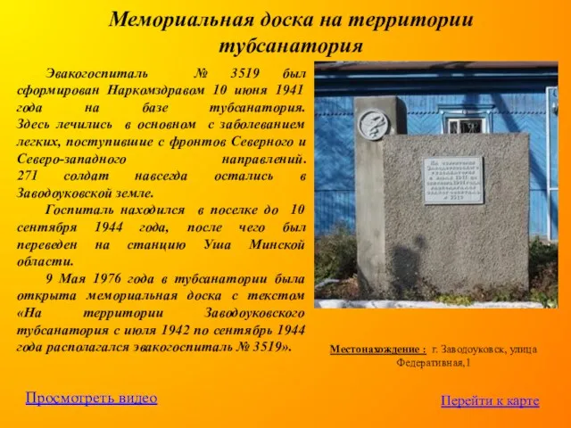 Мемориальная доска на территории тубсанатория Эвакогоспиталь № 3519 был сформирован
