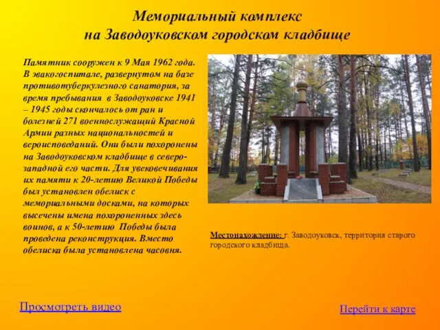 Мемориальный комплекс на Заводоуковском городском кладбище Памятник сооружен к 9