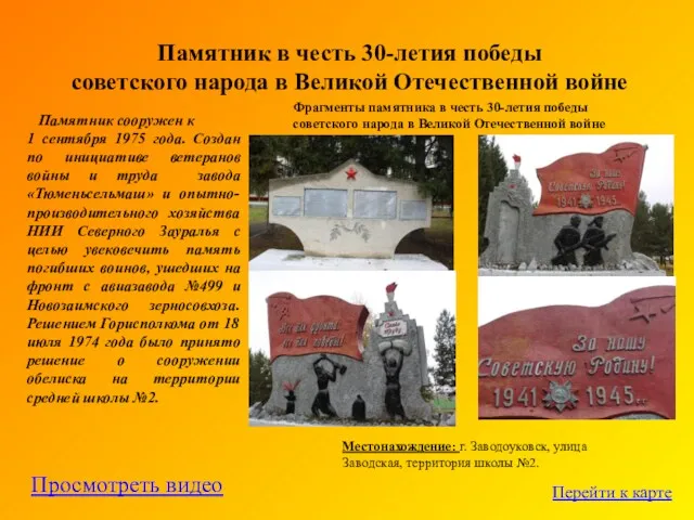 Памятник в честь 30-летия победы советского народа в Великой Отечественной