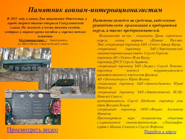 Памятник воинам-интернационалистам В 2011 году, в канун Дня защитника Отечества,