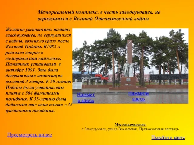 Мемориальный комплекс, в честь заводоуковцев, не вернувшихся с Великой Отечественной