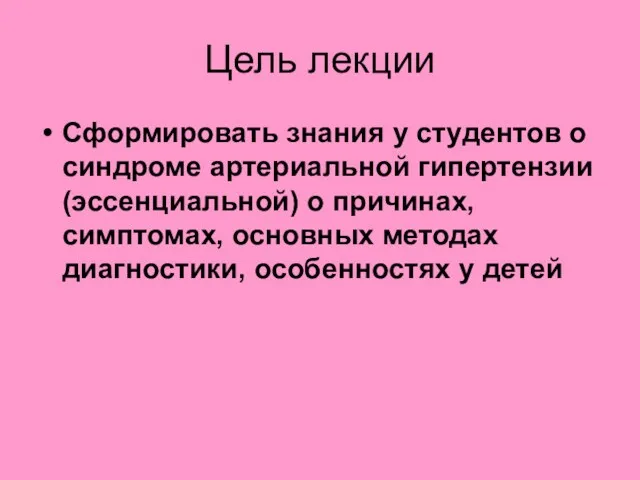 Цель лекции Сформировать знания у студентов о синдроме артериальной гипертензии