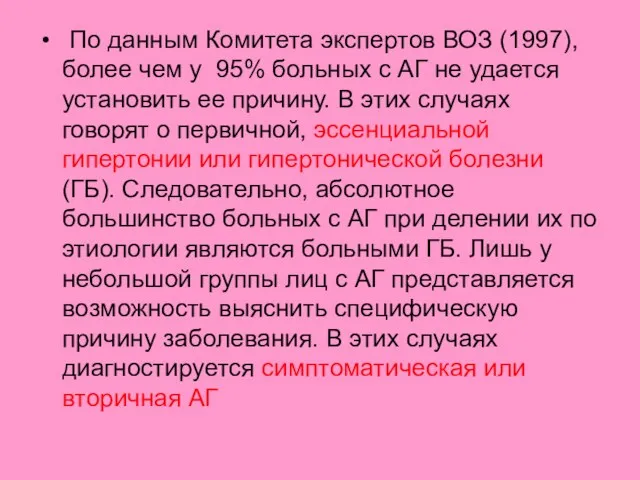 По данным Комитета экспертов ВОЗ (1997), более чем у 95%