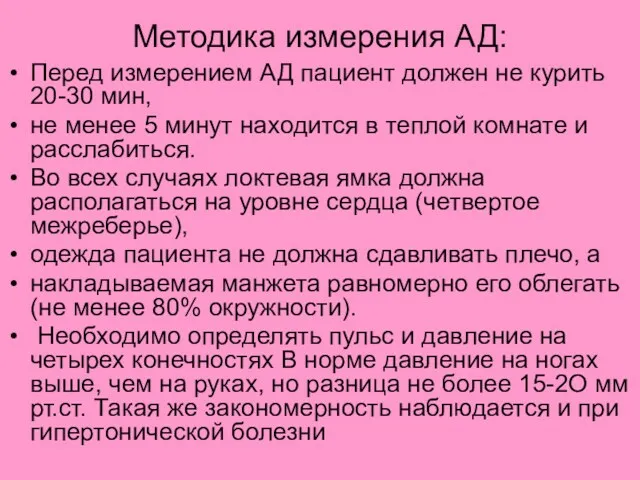 Методика измерения АД: Перед измерением АД пациент должен не курить