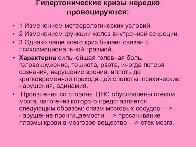 Гипертонические кризы нередко провоцируются: 1 Изменением метеорологических условий. 2 Изменением