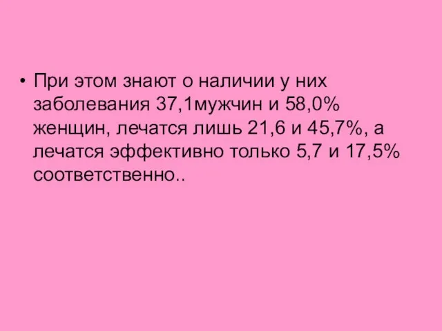 При этом знают о наличии у них заболевания 37,1мужчин и