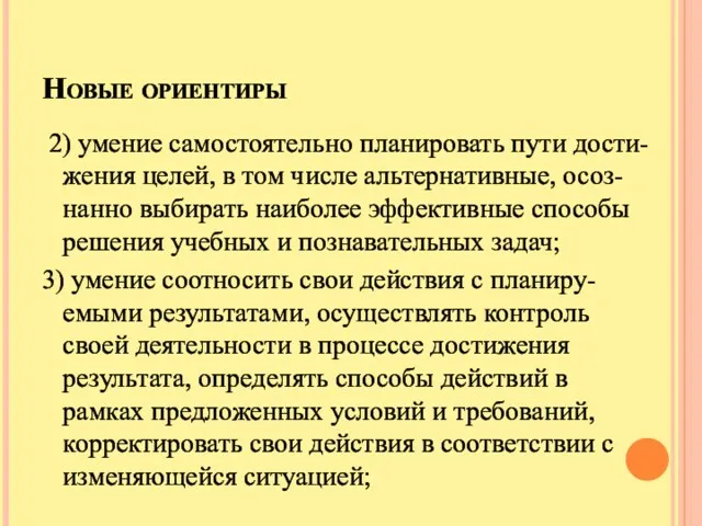 Новые ориентиры 2) умение самостоятельно планировать пути дости-жения целей, в