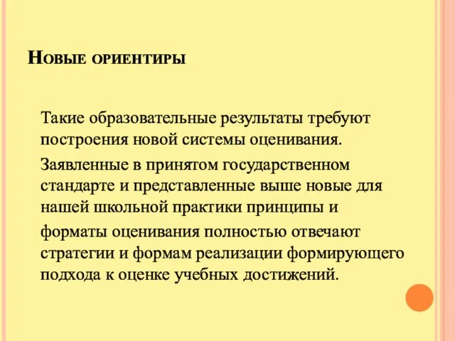 Новые ориентиры Такие образовательные результаты требуют построения новой системы оценивания.