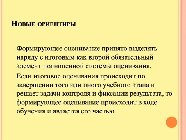 Новые ориентиры Формирующее оценивание принято выделять наряду с итоговым как