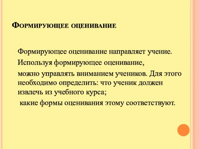 Формирующее оценивание Формирующее оценивание направляет учение. Используя формирующее оценивание, можно