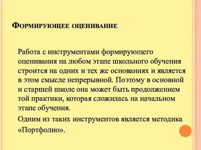 Формирующее оценивание Работа с инструментами формирующего оценивания на любом этапе