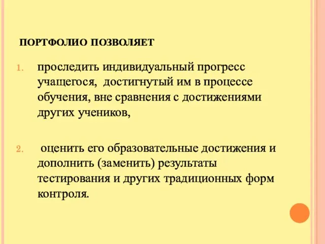 портфолио позволяет проследить индивидуальный прогресс учащегося, достигнутый им в процессе