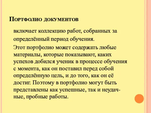 Портфолио документов включает коллекцию работ, собранных за определённый период обучения.