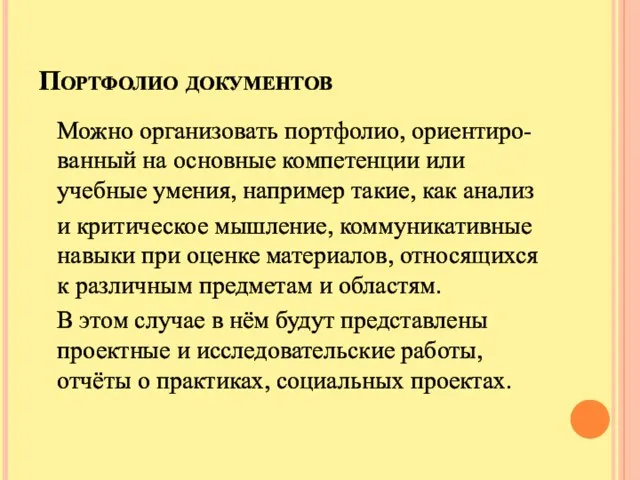 Портфолио документов Можно организовать портфолио, ориентиро-ванный на основные компетенции или