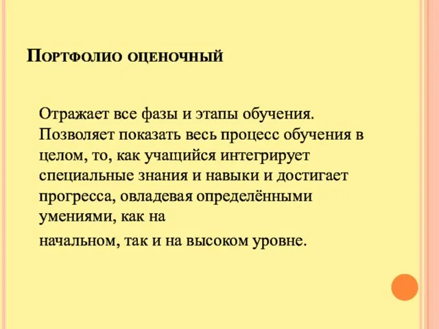 Портфолио оценочный Отражает все фазы и этапы обучения. Позволяет показать