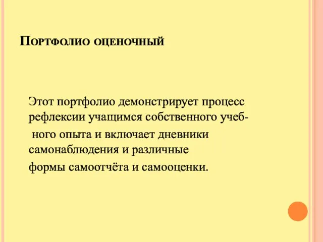 Портфолио оценочный Этот портфолио демонстрирует процесс рефлексии учащимся собственного учеб-