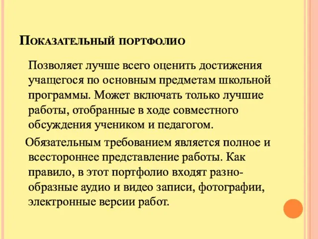 Показательный портфолио Позволяет лучше всего оценить достижения учащегося по основным