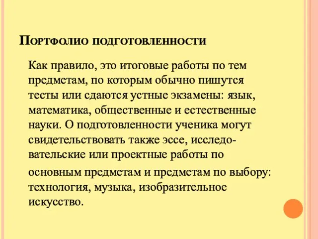 Портфолио подготовленности Как правило, это итоговые работы по тем предметам,