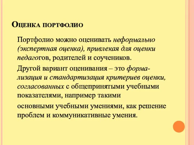 Оценка портфолио Портфолио можно оценивать неформально (экспертная оценка), привлекая для