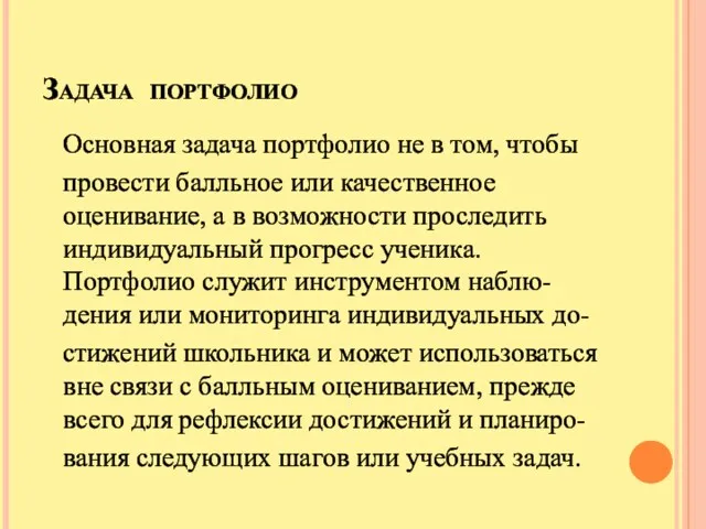 Задача портфолио Основная задача портфолио не в том, чтобы провести