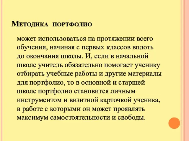 Методика портфолио может использоваться на протяжении всего обучения, начиная с