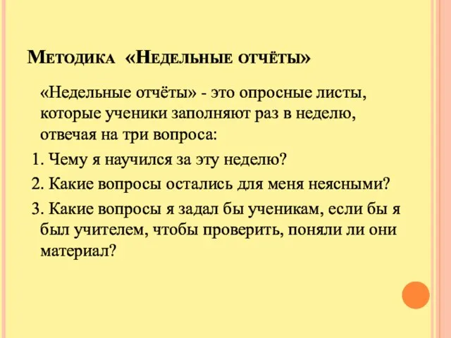 Методика «Недельные отчёты» «Недельные отчёты» - это опросные листы, которые