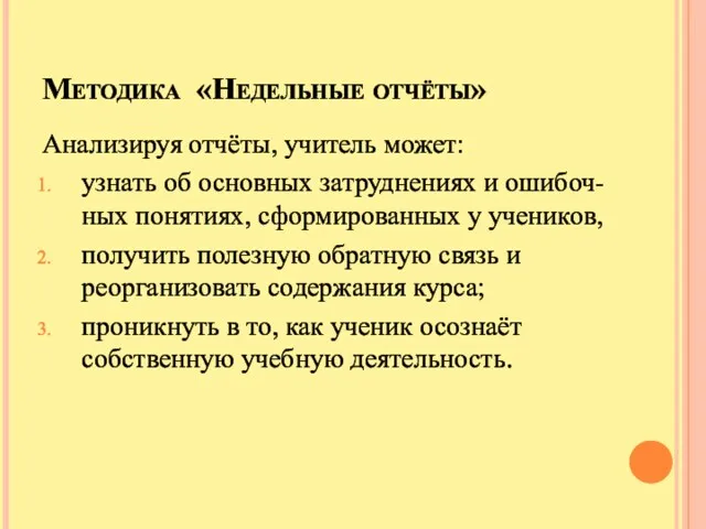 Методика «Недельные отчёты» Анализируя отчёты, учитель может: узнать об основных