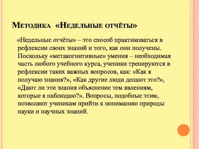 Методика «Недельные отчёты» «Недельные отчёты» – это способ практиковаться в