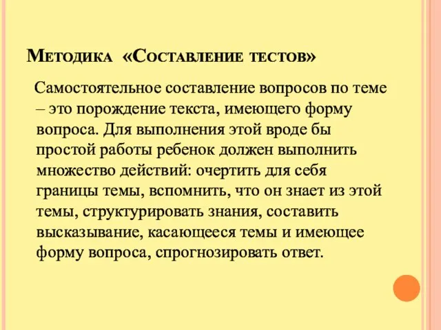 Методика «Составление тестов» Самостоятельное составление вопросов по теме – это