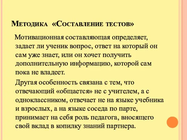 Методика «Составление тестов» Мотивационная составляющая определяет, задает ли ученик вопрос,