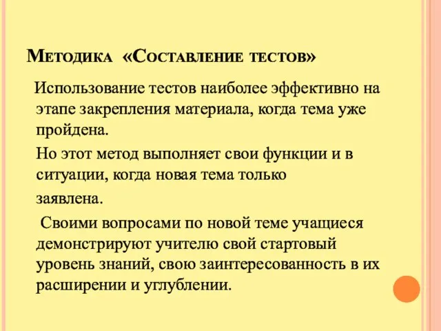 Методика «Составление тестов» Использование тестов наиболее эффективно на этапе закрепления