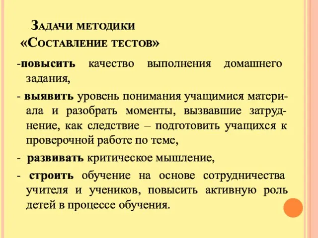 Задачи методики «Составление тестов» -повысить качество выполнения домашнего задания, -