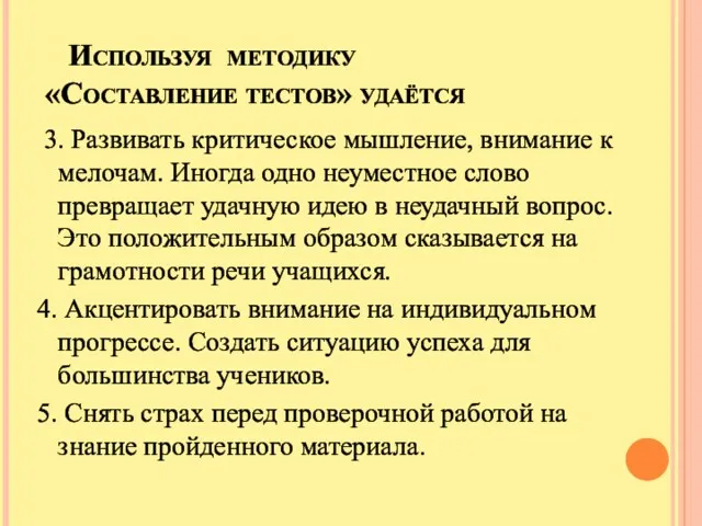 Используя методику «Составление тестов» удаётся 3. Развивать критическое мышление, внимание