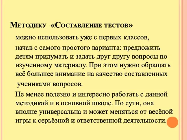 Методику «Составление тестов» можно использовать уже с первых классов, начав